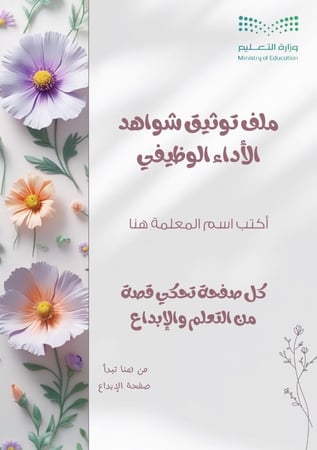 سجل شواهد الاداء الوظيفي- معلمة