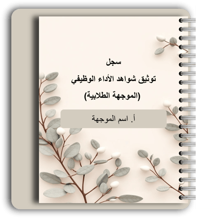 سجل شواهد الاداء الوظيفي -  الموجهة الطلابية (تفاعلي)