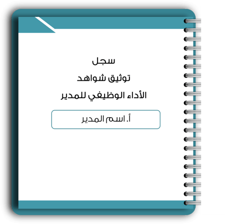 سجل شواهد الاداء الوظيفي - مدير (تفاعلي)