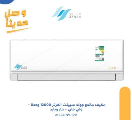 مكيف ماندو جولد انفرتر- اسبلت 12 وحدة - واي فاي - حار وبارد - AU-24INV-12H