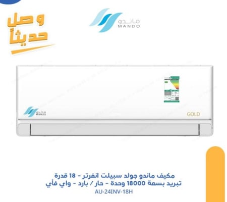 مكيف ماندو جولد انفرتر - اسبلت 18 وحدة قدرة تبريد بسعة 18000 وحدة - حار / بارد - واي فأي - موديل AU-24INV-18H