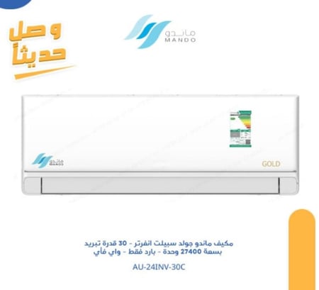 مكيف ماندو جولد انفرتر - اسبلت 30 قدرة تبريد بسعة 27400 وحدة - بارد فقط - واي فأي - موديل AU-24INV-30C