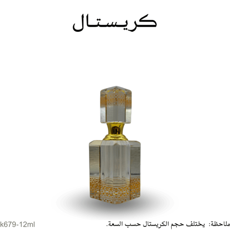 كريستال 12 مل