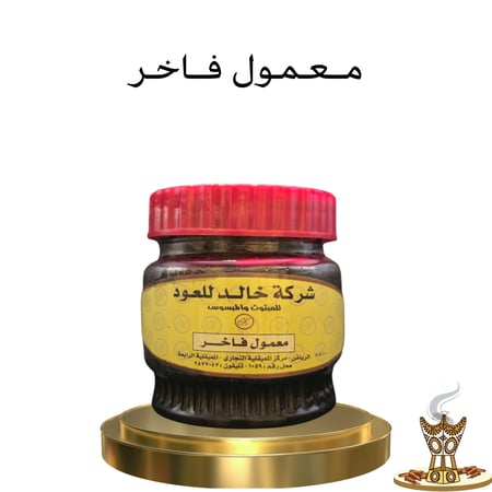 معمول فاخر