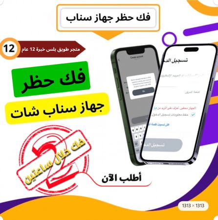 فك حظر جهاز سناب شات ip ss06 - رسمي بدون بلس