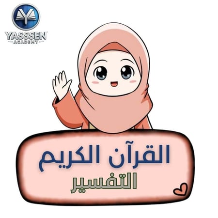 حفظ القرآن الكريم بالتفسير