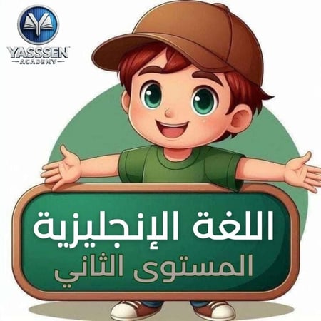 تعليم اللغة الانجليزية - المستوى الثاني