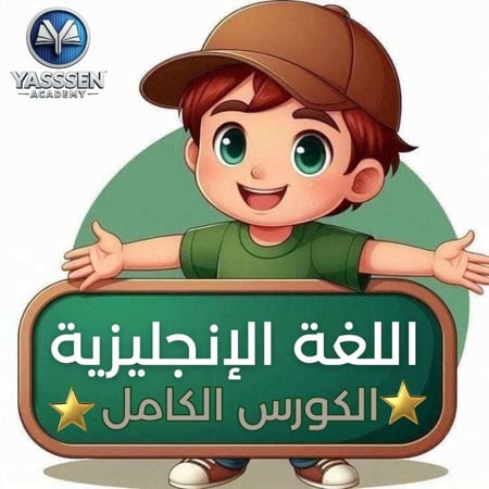 تعليم اللغة الانجليزية - الكورس الكامل من الصفر للاحتراف