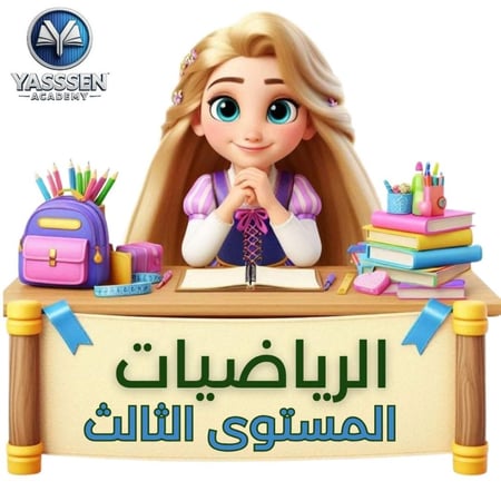 تعليم الرياضيات- المستوى الثالث