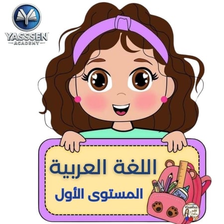 تعليم اللغة العربية - المستوى الأول