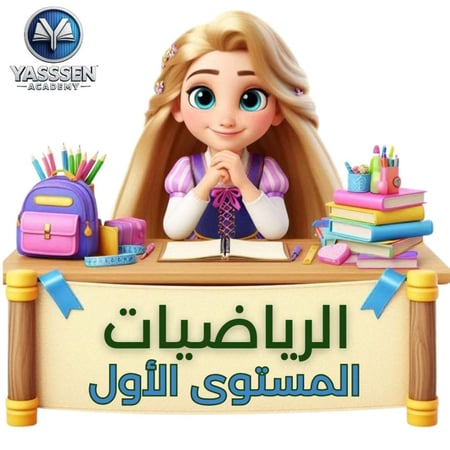 تعليم الرياضيات- المستوى الأول