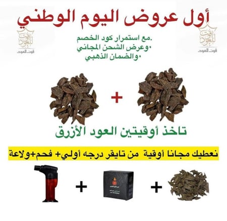 اوقيتين العود الأزرق ونعطيك اوقيه عود تايقر مجانا  وفحم وولاعه مجانا