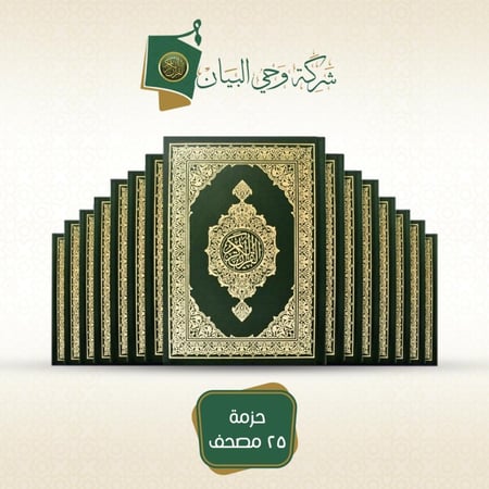 25 مصحف حفص عن عاصم  اشتر كتب القرآن الكريم