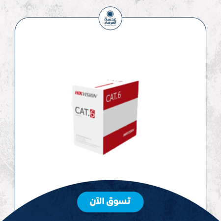 كابل شبكة CAT5E UTP - 305 متر (نحاس صلب، 0.5 مم، CM) أداء ممتاز وموثوقية عالية في شبكاتك السلكية