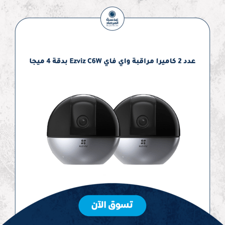 عدد 2 كاميرا مراقبة واي فاي Ezviz C6W بدقة 4 ميجا