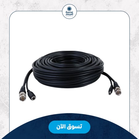 كيبل جاهز لتركيب كاميرات مراقبة