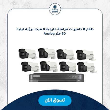 طقم 8 كاميرات مراقبة خارجية 8 ميجا برؤية ليلية 60 متر Analog