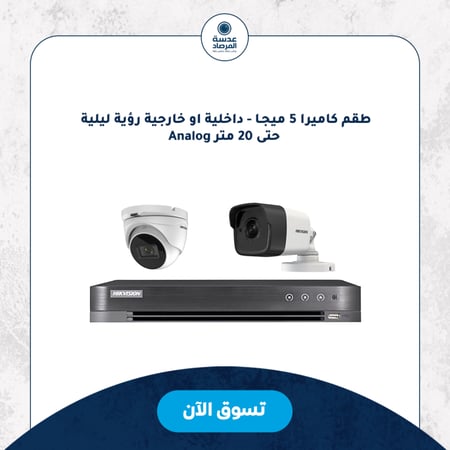 طقم كاميرا 5 ميجـا - داخلية او خارجية رؤية ليلية حتى 20 متر Analog