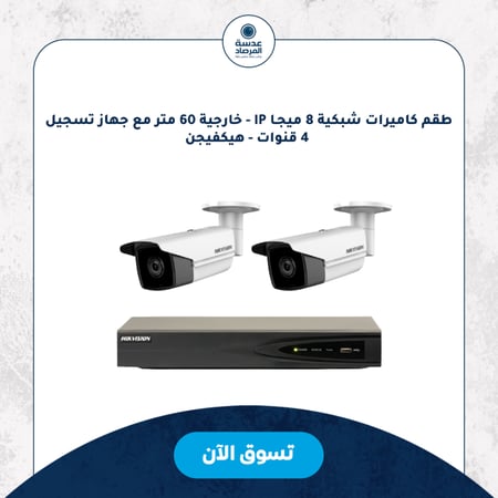 طقم كاميرات شبكية 8 ميجـا IP - خارجية 60 متر مع جهاز تسجيل 4 قنوات - هيكفيجن