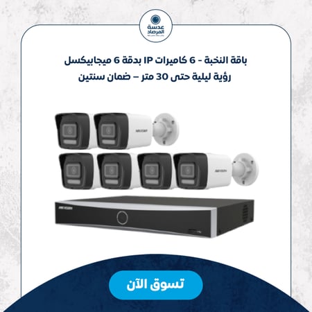 باقة النخبة - 6 كاميرات IP بدقة 6 ميجابيكسل – رؤية ليلية حتى 30 متر – ضمان سنتين