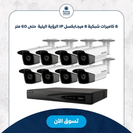 كاميرا هيك فيجن 8 ميجا ip