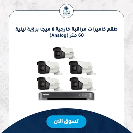طقم كاميرات مراقبة خارجية 8 ميجا برؤية ليلية 60 متر (Analog)
