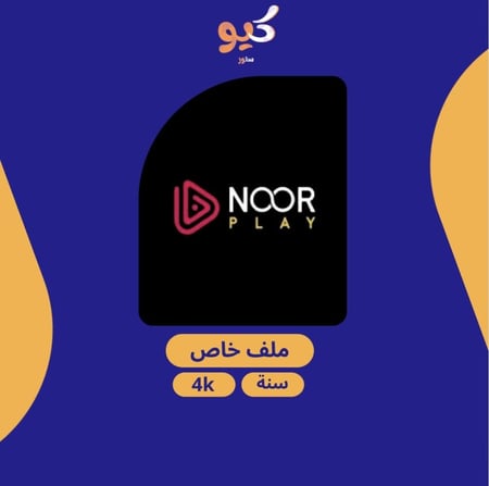 نوربلاي |  NOOR PLAY لمدة سنة ملف خاص