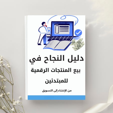 كتاب PDF: دليل النجاح في بيع المنتجات الرقمية للمبتدئين(من الإنشاء إلى التسويق)