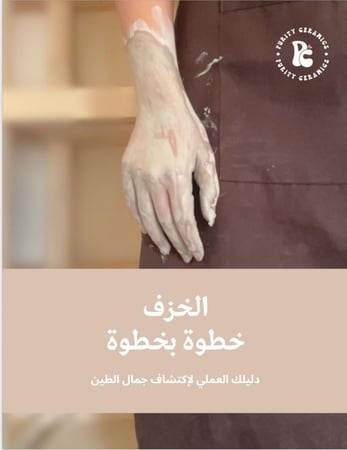الخزف خطوة بخطوة PDF
