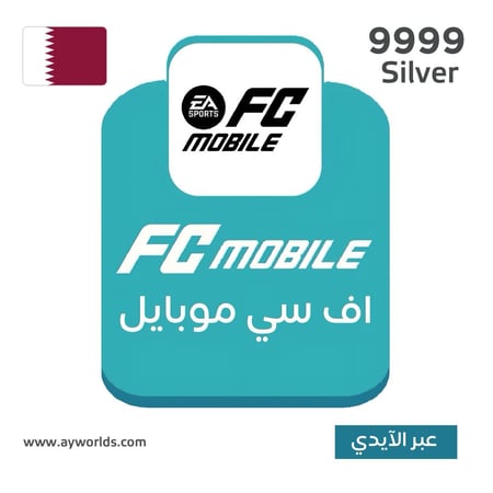 شحن إف سي موبايل - قطر Silver 9999 عبر الآيدي