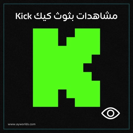 مشاهدات بثوث كيك Kick
