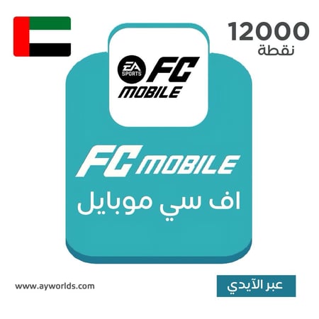 شحن إف سي موبايل FC Mobile الإمارات – باقة 12000 عبر الآيدي