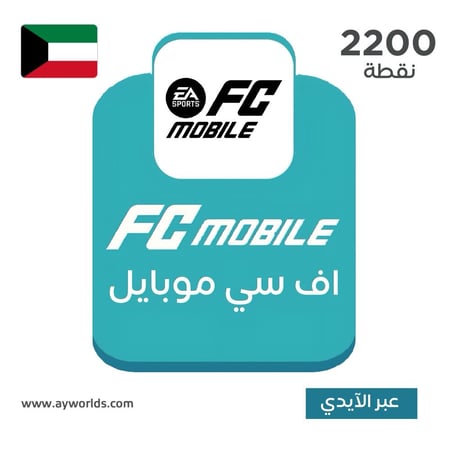 شحن إف سي موبايل FC Mobile الكويت – باقة 2200 عبر الآيدي