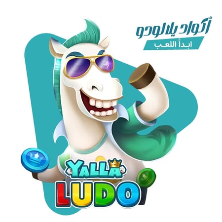 شحن يلا لودو – Yalla Ludo – باقة 76000860 عبر الكود