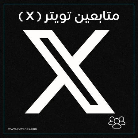 زيادة متابعين تويتر