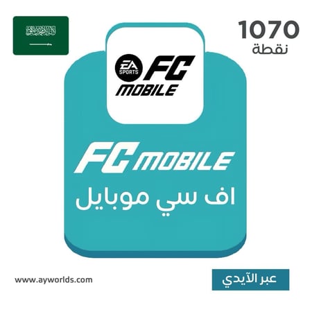 شحن إف سي موبايل FC Mobile السعودية – باقة 1070 عبر الآيدي