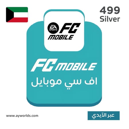 شحن إف سي موبايل FC Mobile الكويت – باقة 499 عبر الآيدي