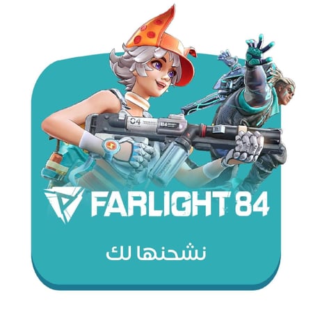 شحن فارلايت Farlight 84 – باقة 220 عبر الآيدي