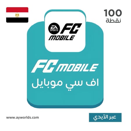 شحن إف سي موبايل - مصر 100 نقطة عبر الآيدي