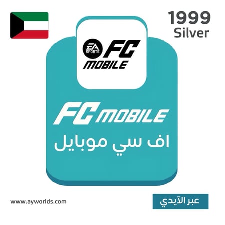 شحن إف سي موبايل FC Mobile الكويت – باقة 1999 عبر الآيدي