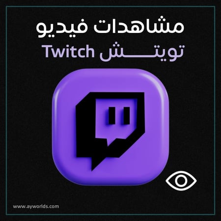 مشاهدات فيديو تويتش