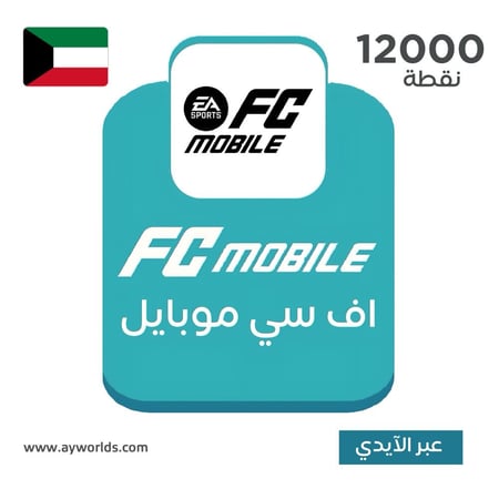 شحن إف سي موبايل FC Mobile الكويت – باقة 12000 عبر الآيدي