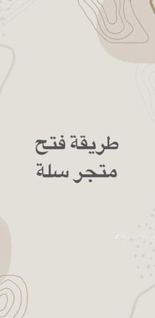 إنشاء متجر في سلة (منتج قابل لإعادة البيع)