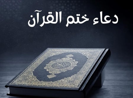 دعاء ختم القرآن الكريم