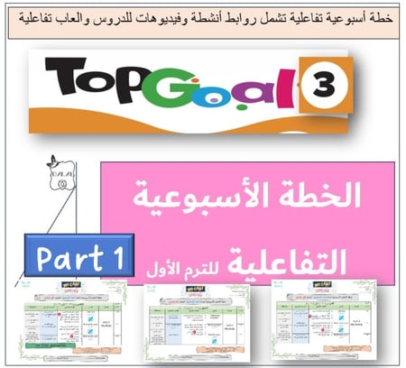 الخطة الاسبوعية التفاعلية TG3 الترم 1