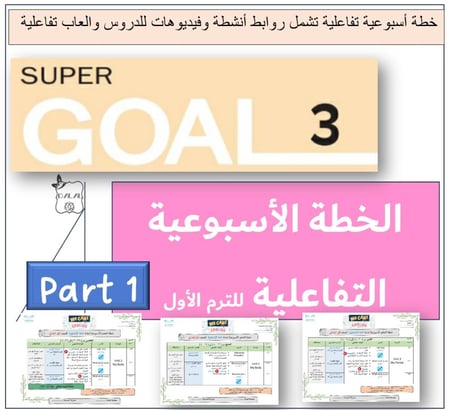الخطة الاسبوعية التفاعلية SG3 الترم 1