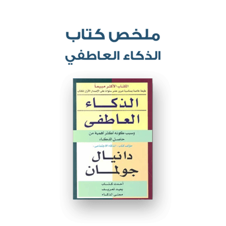 ملخص كتاب - الذكاء العاطفي