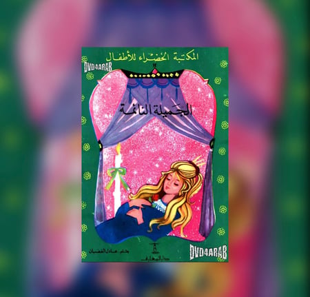 الجميلة النائمة
