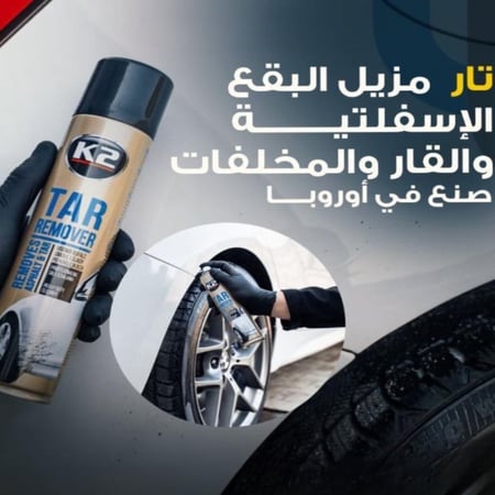 تار مزيل البقع الاسفلتية والقار من K2