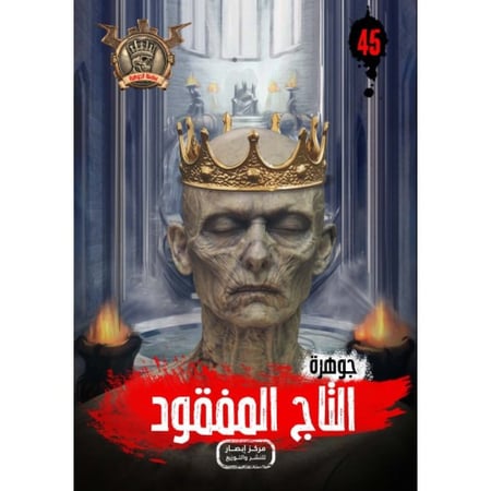 جوهرة التاج المفقود - 45